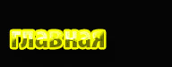 главная