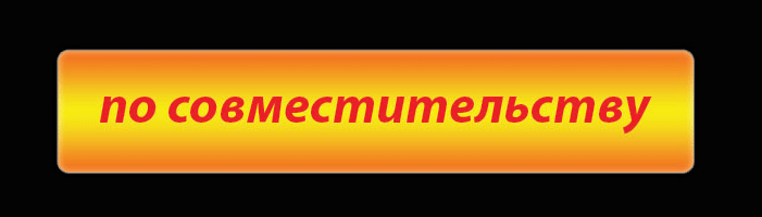по совместительству