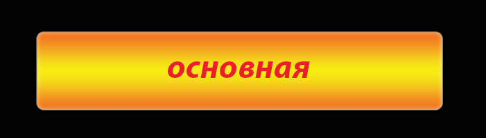 основная